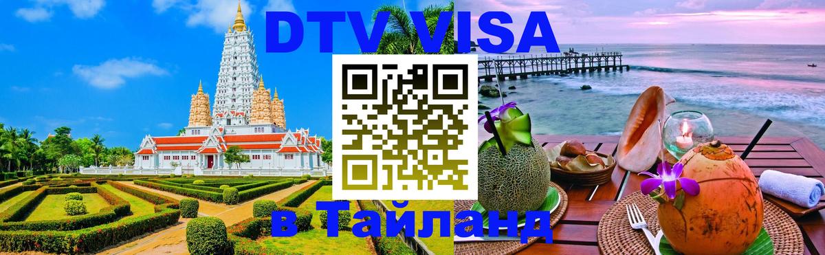 Оформление DTV визы под ключ: стоимость и тарифы, только загранпаспорт - Ча-Ам 