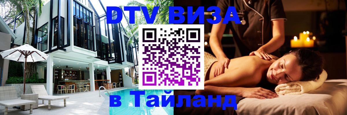 Виза ДТВ на 5 лет в Тайланд 