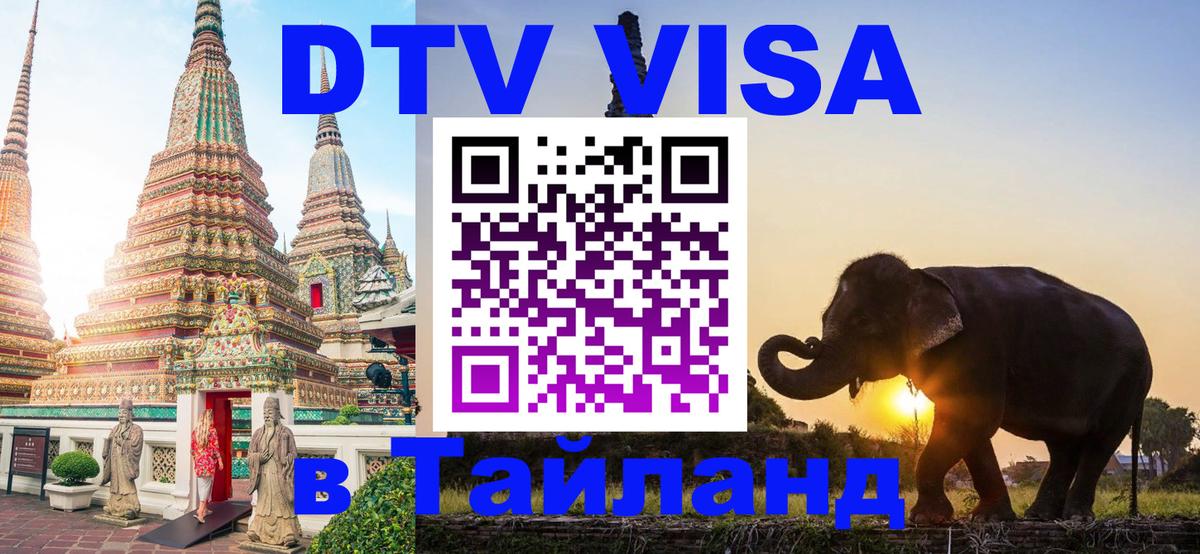 Visa ДТВ Тайланд помощь 